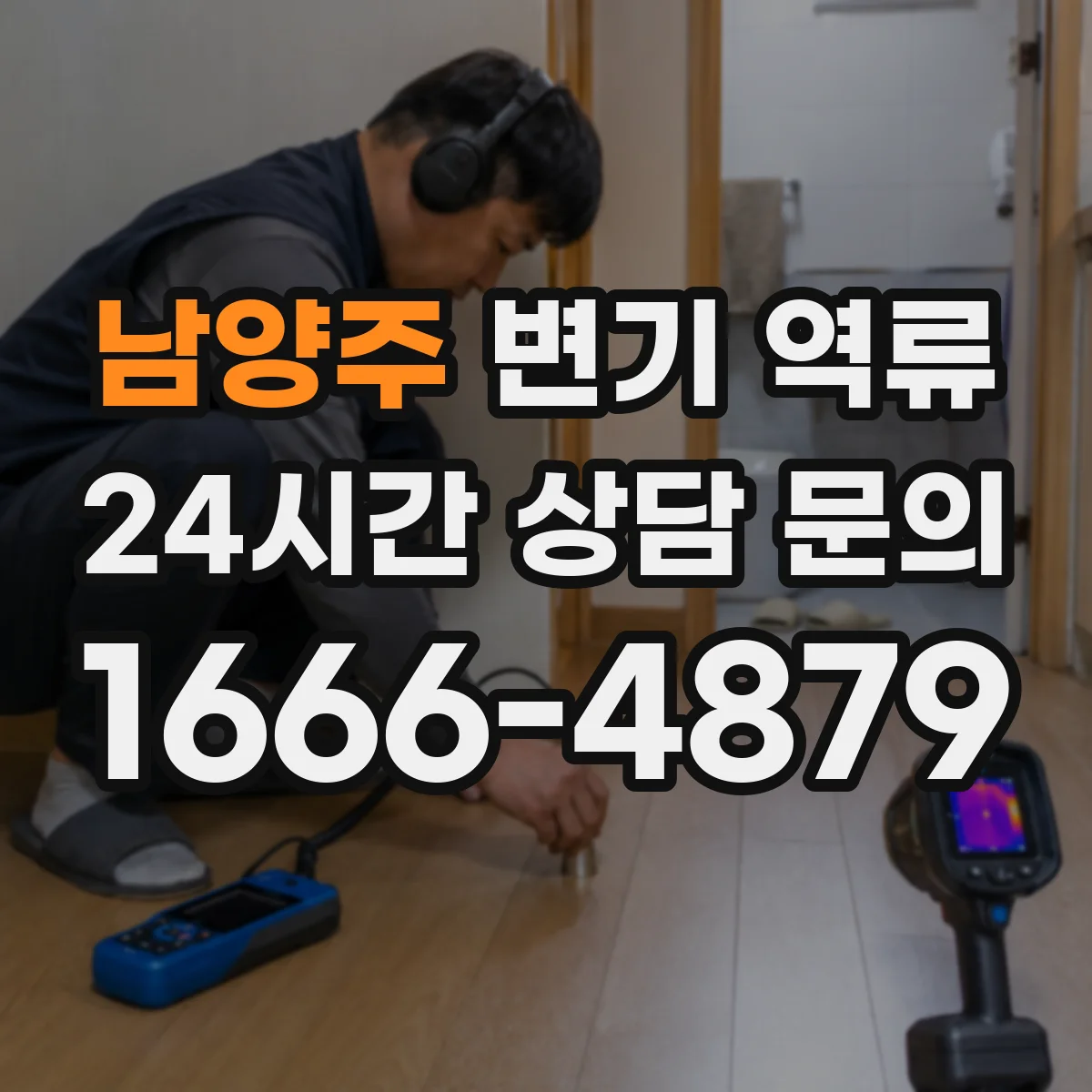 남양주 변기 역류 막힘 증상과 오수관 문제를 나누는 기준