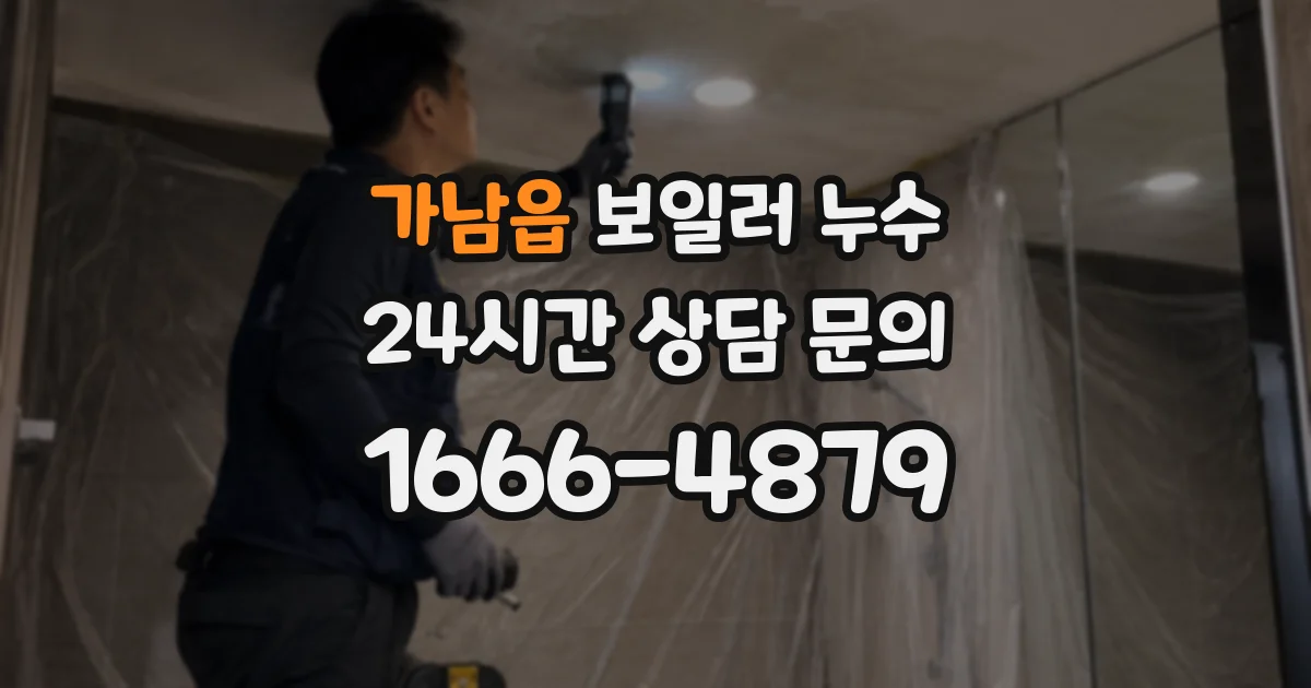 가남읍 보일러 누수