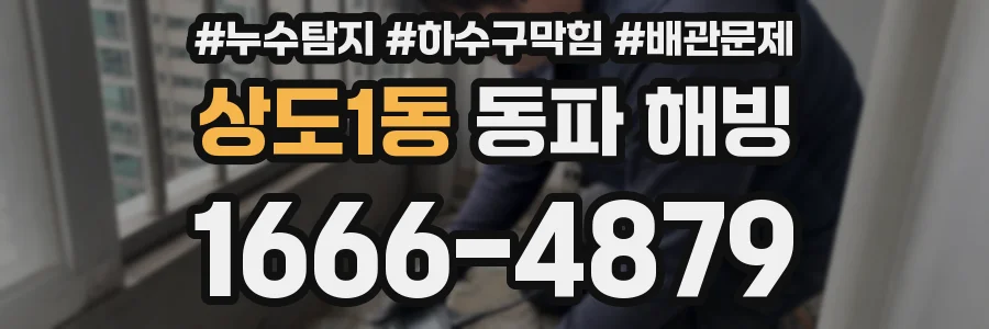 상도1동 동파 해빙