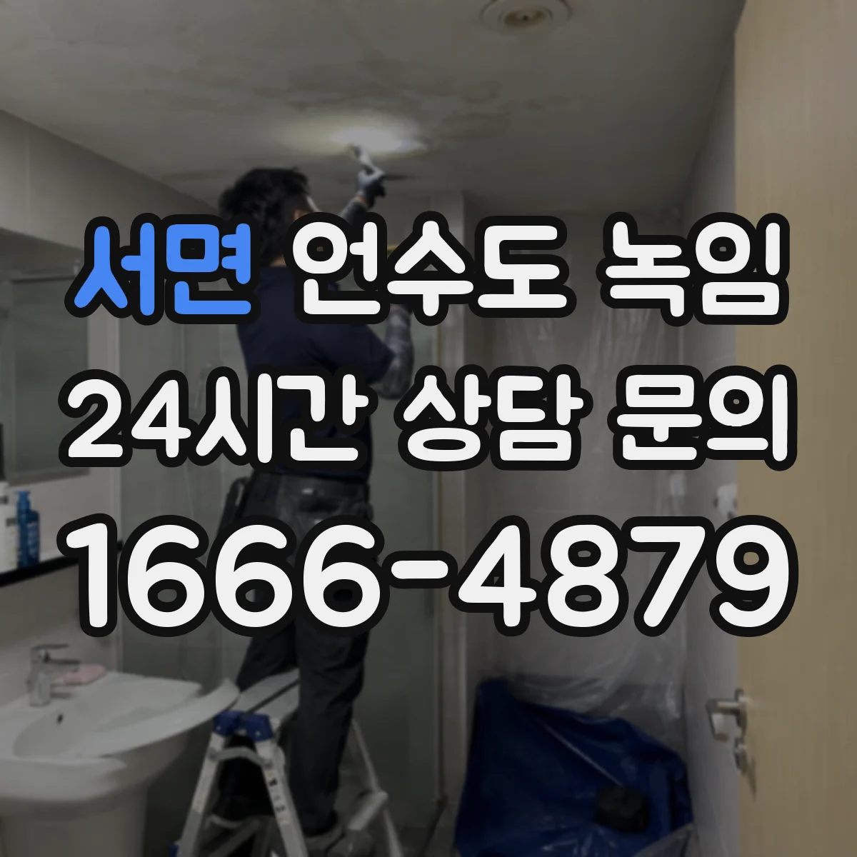 서면 언수도 녹임