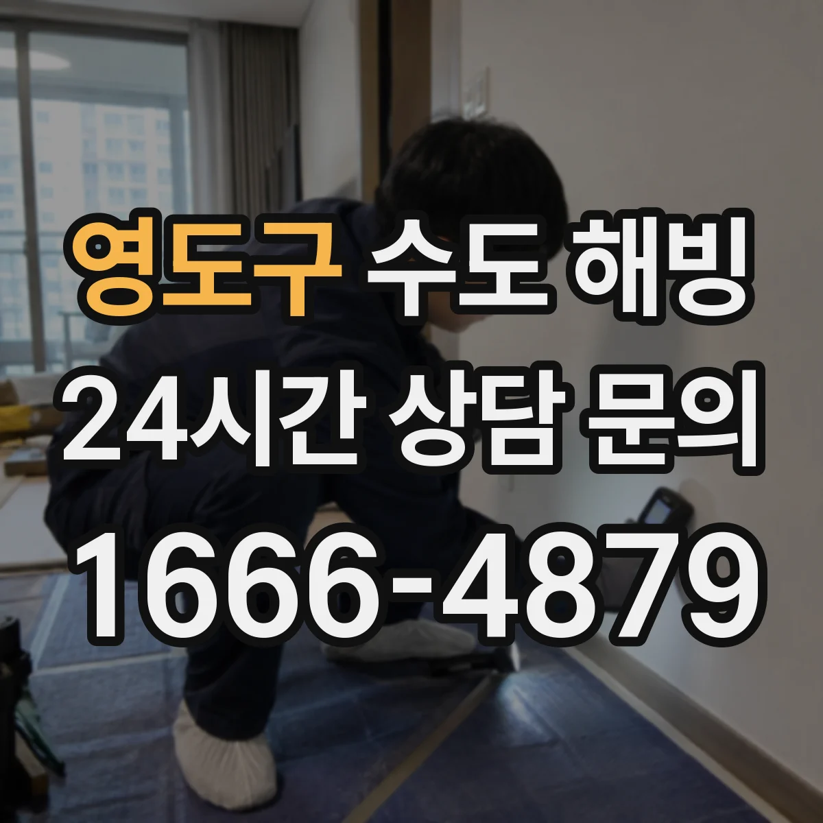 영도구 수도 해빙 전 계량기함 단열재가 부족한지 보는 체크리스트
