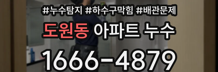 도원동 아파트 누수