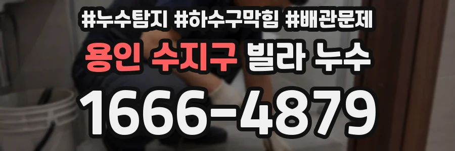 용인 수지구 빌라 누수