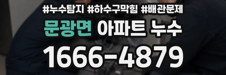 문광면 아파트 누수