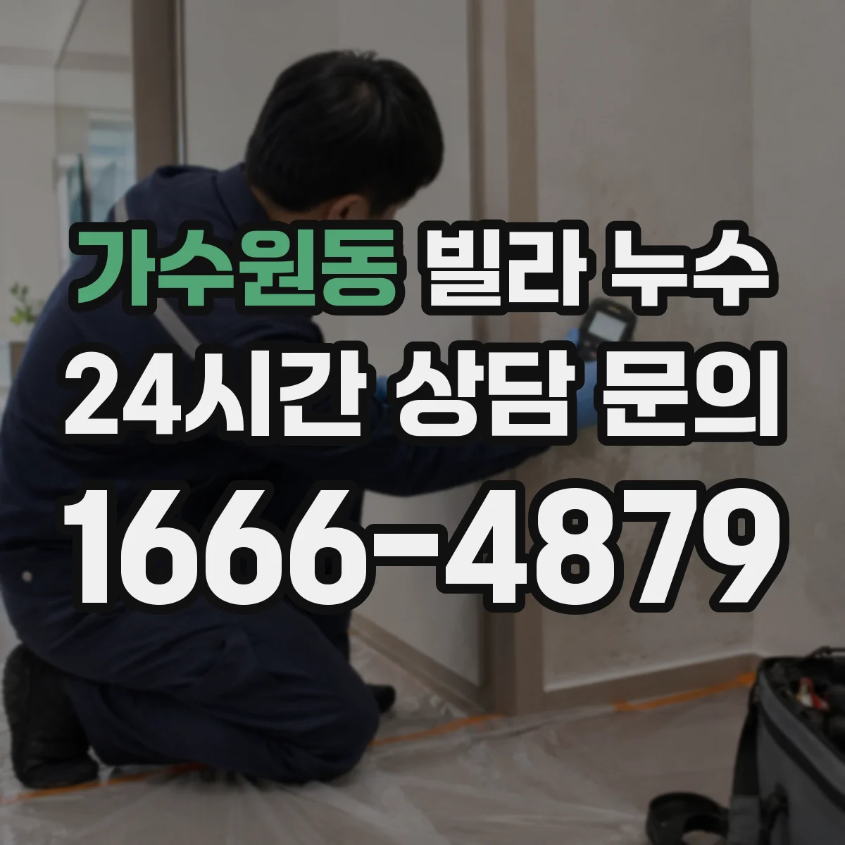 가수원동 빌라 누수