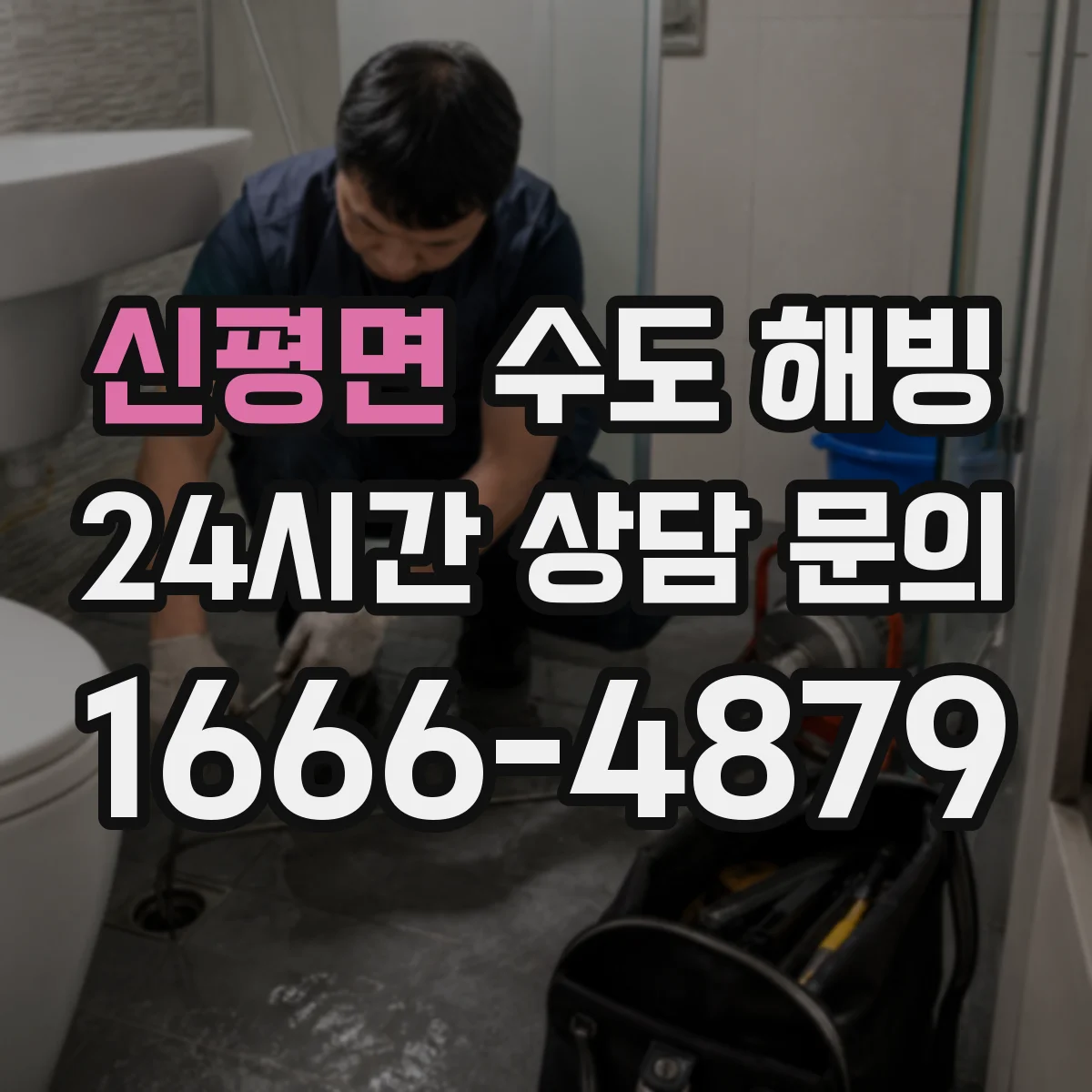 신평면 수도 해빙