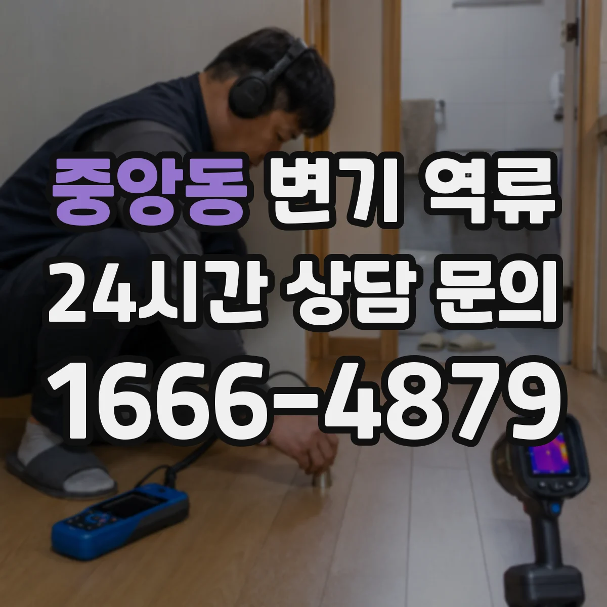중앙동 변기 역류