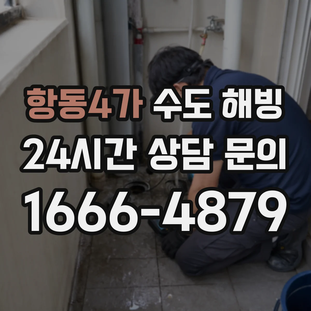 항동4가 수도 해빙