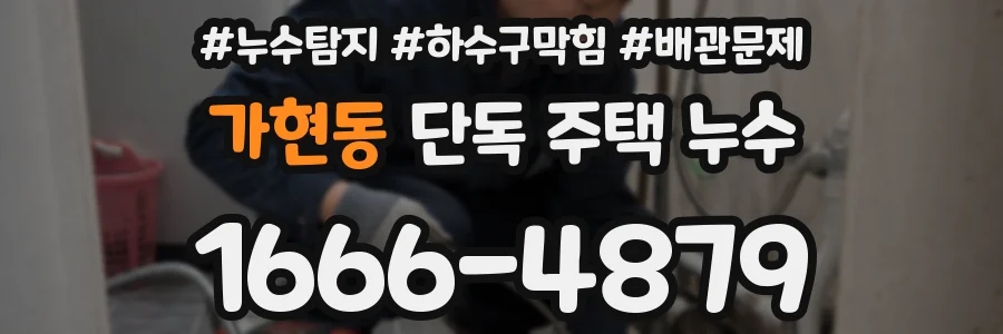 가현동 단독 주택 누수