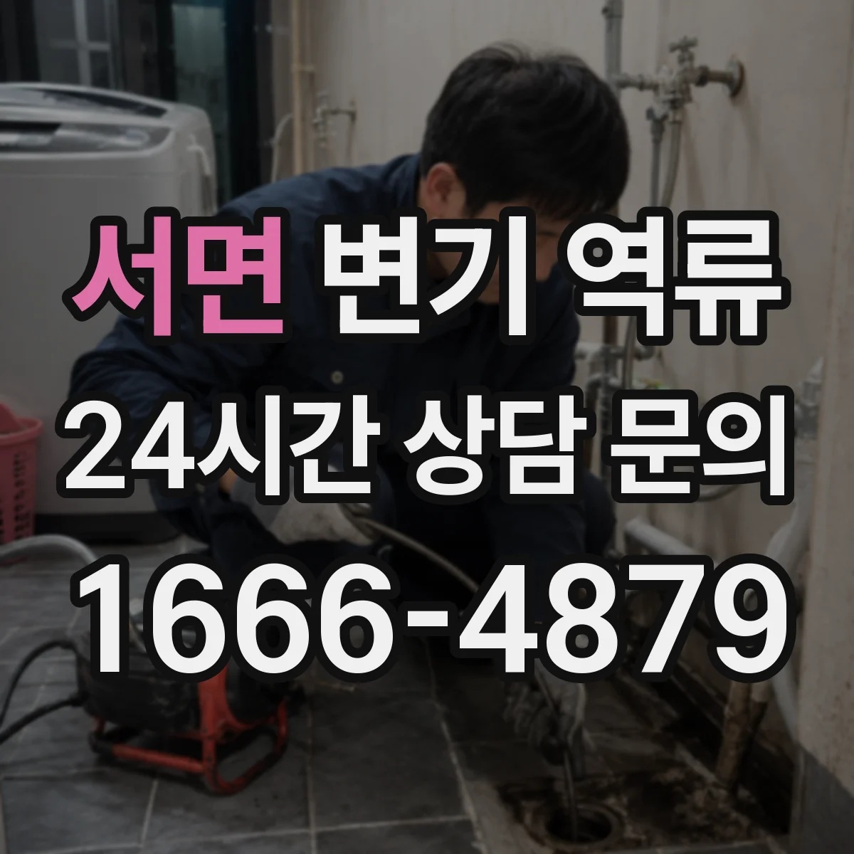 서면 변기 역류