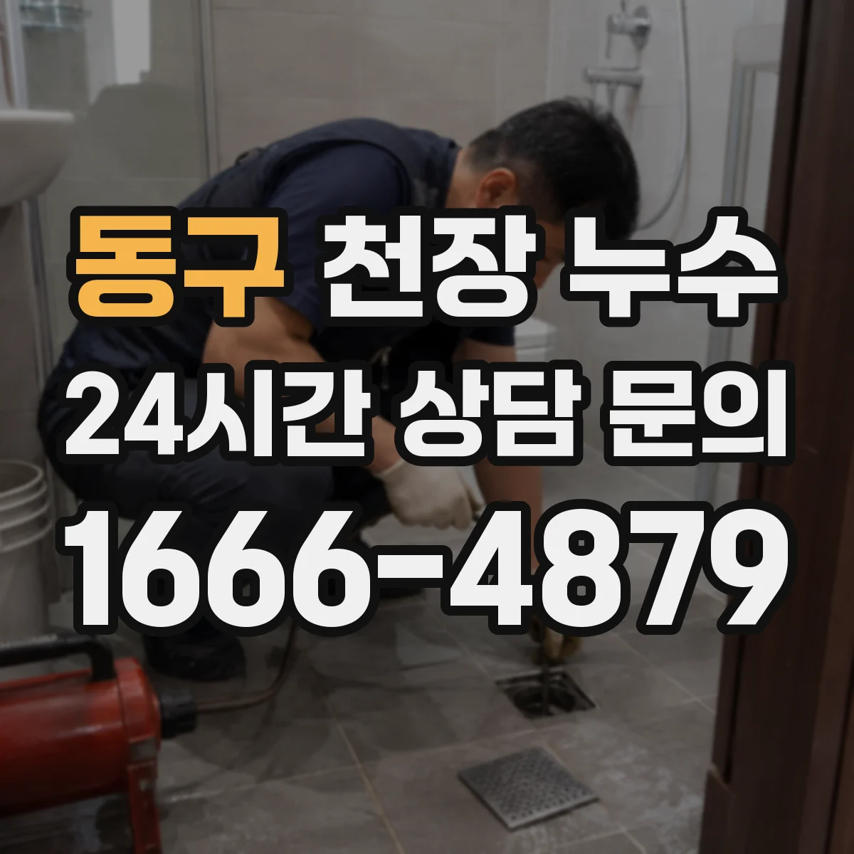 동구 천장 누수 석고보드 얼룩이 넓어질 때 판단 기준