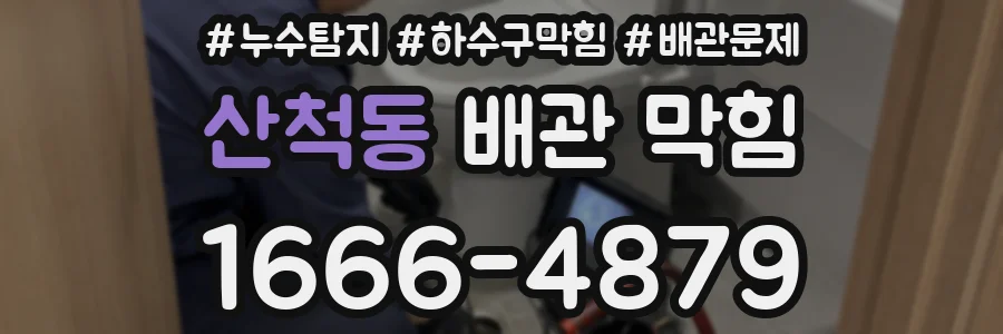 산척동 배관 막힘