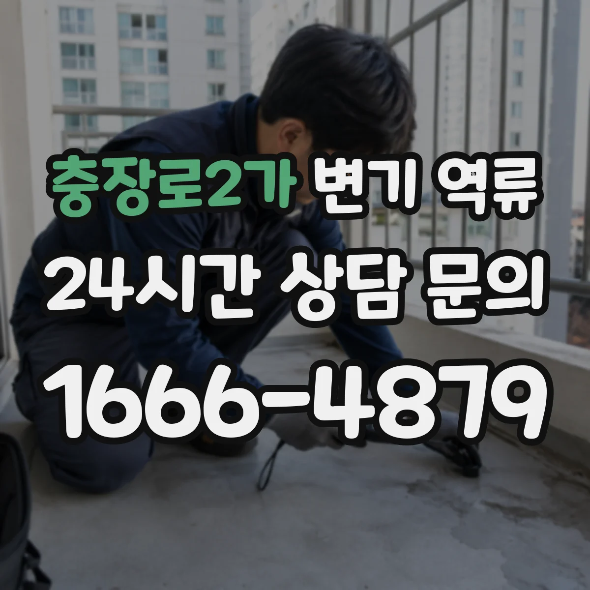 충장로2가 변기 역류