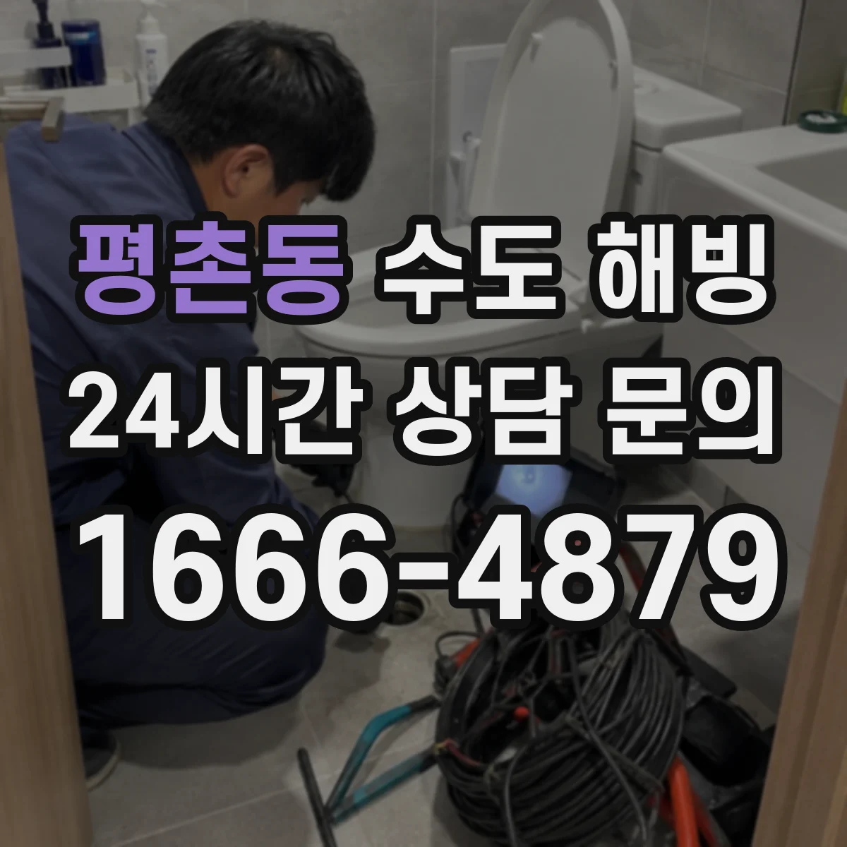 평촌동 수도 해빙