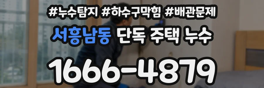 서흥남동 단독 주택 누수
