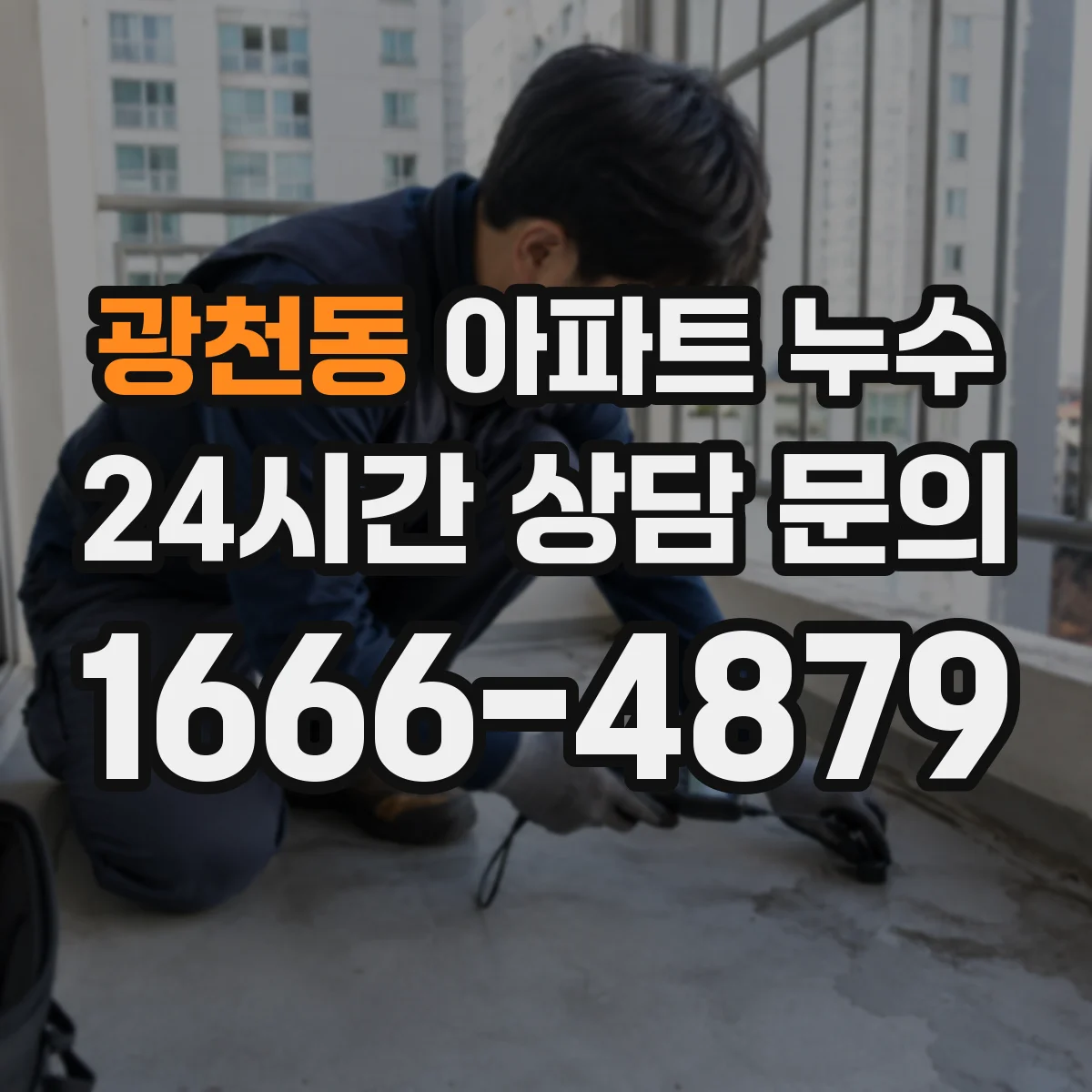광천동 아파트 누수