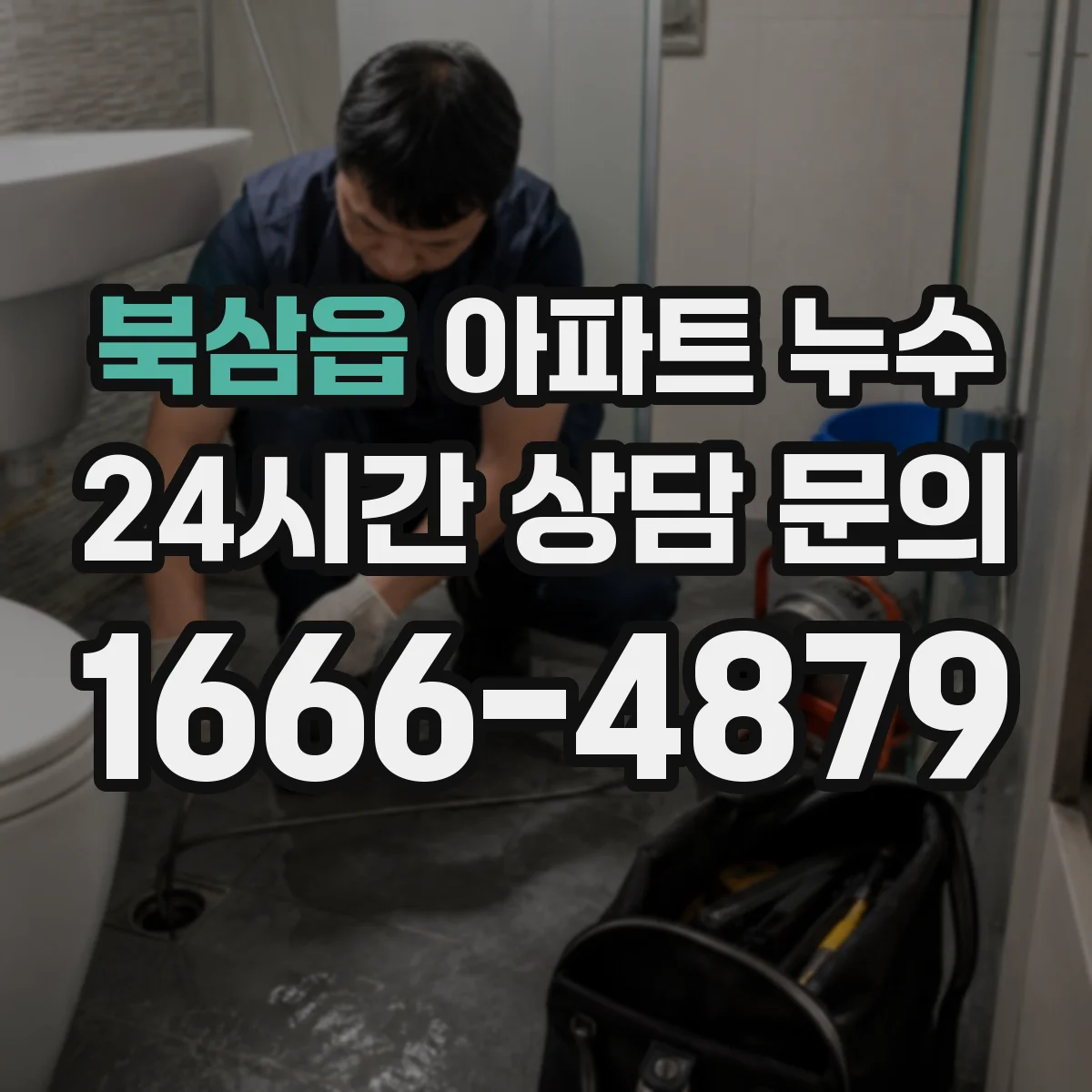 북삼읍 아파트 누수