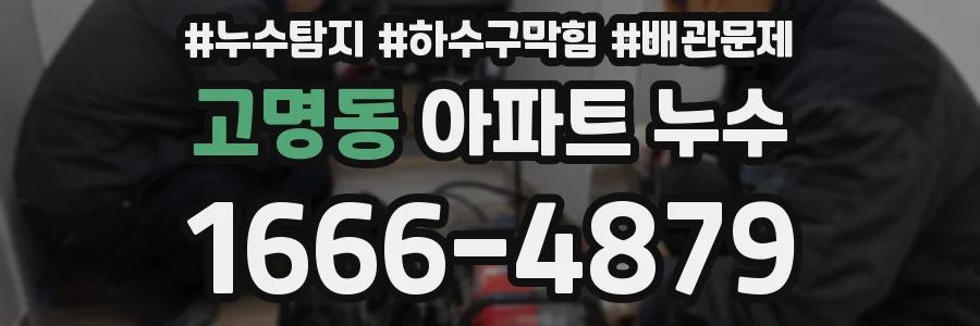 고명동 아파트 누수