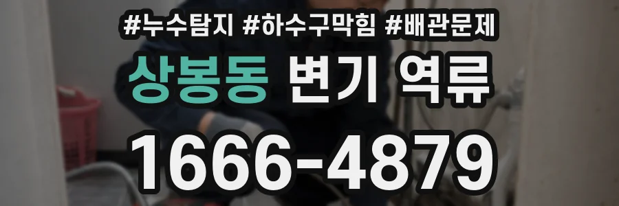 상봉동 변기 역류