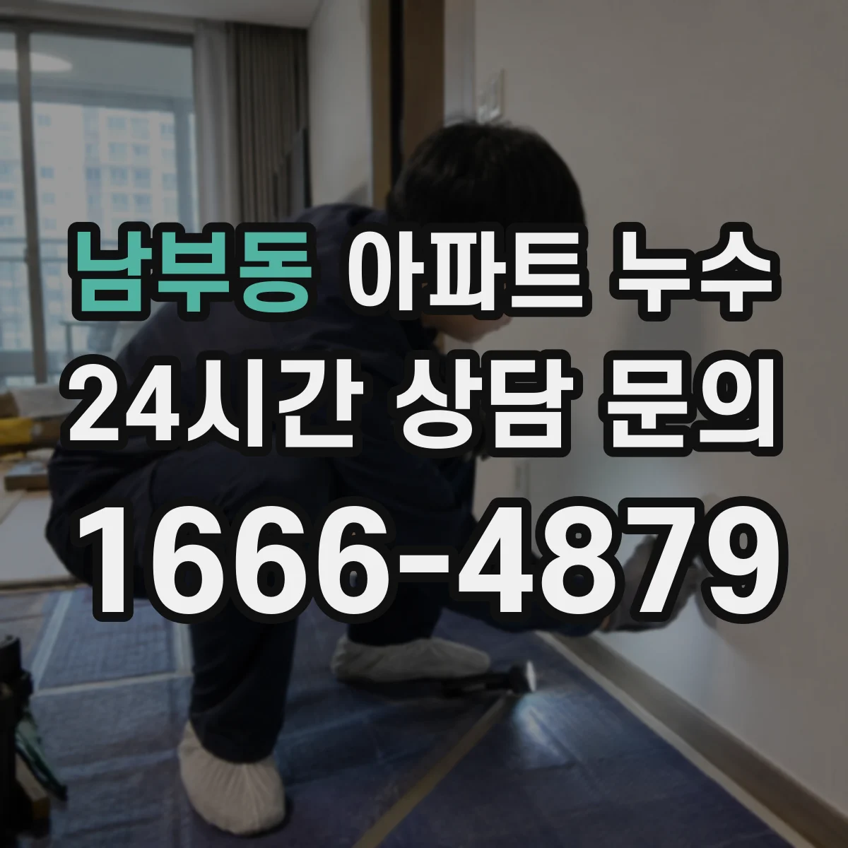 남부동 아파트 누수