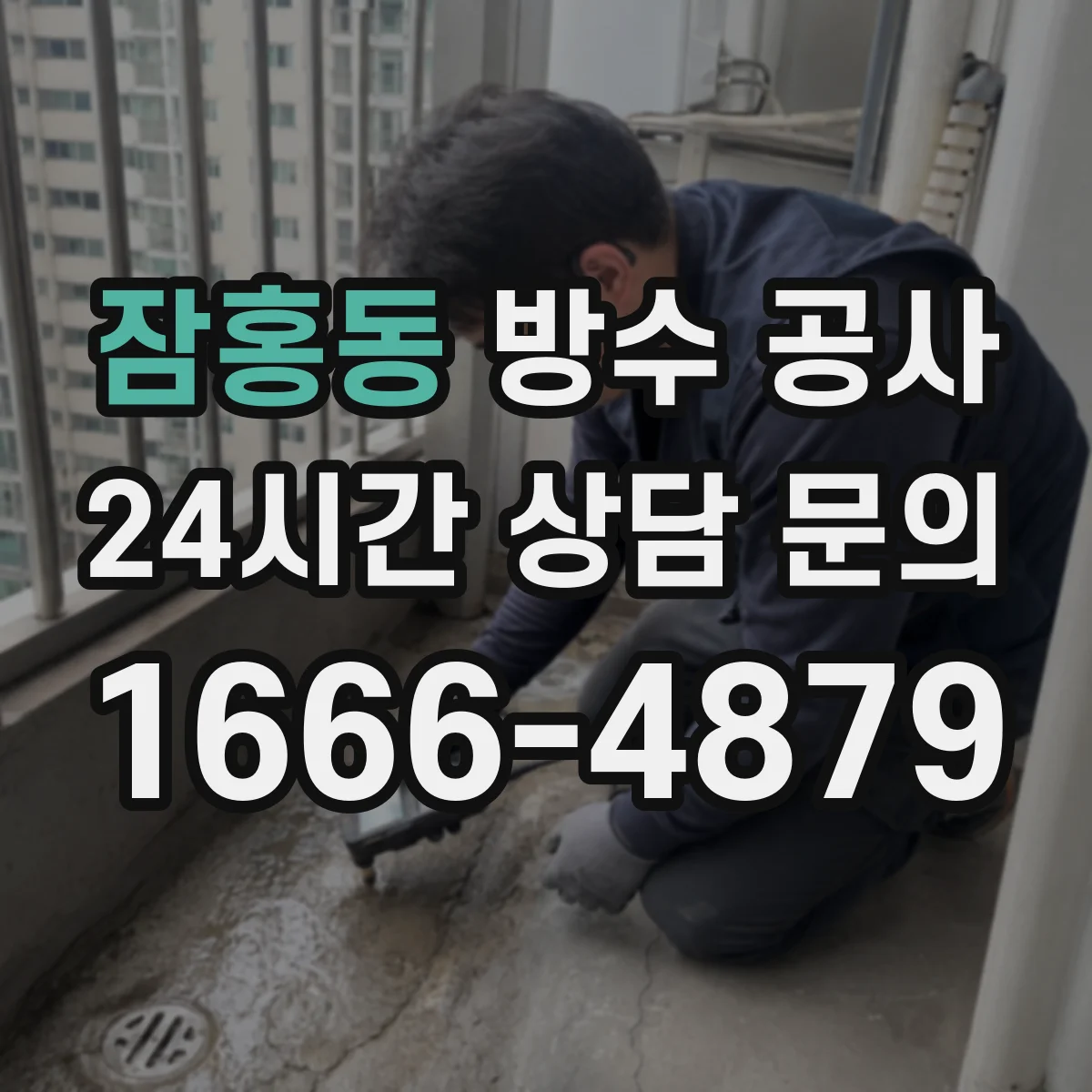 잠홍동 방수 공사