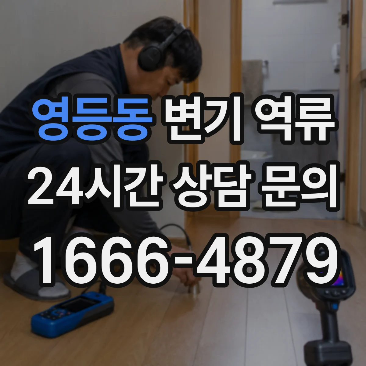 영등동 변기 역류