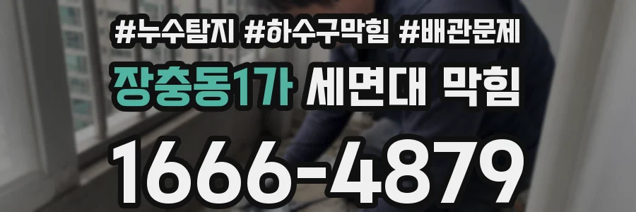 장충동1가 세면대 막힘