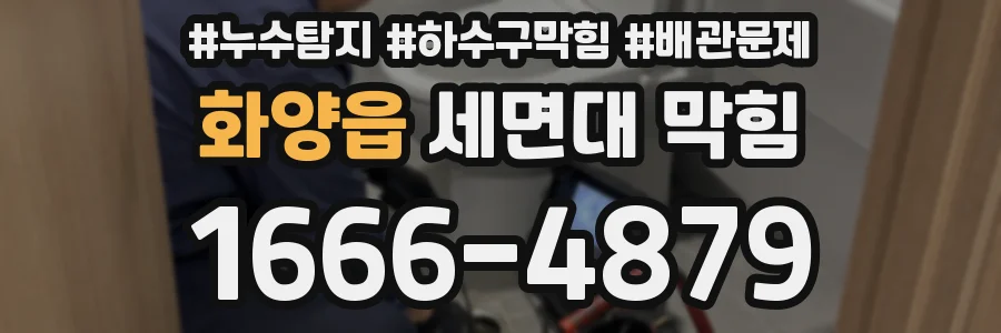 화양읍 세면대 막힘