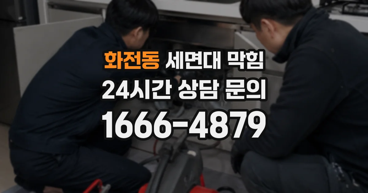 화전동 세면대 막힘