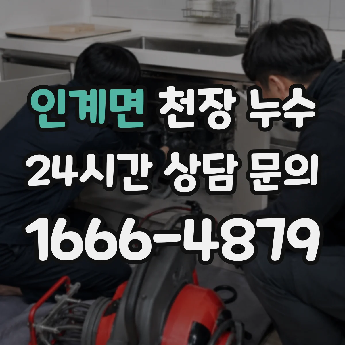 인계면 천장 누수