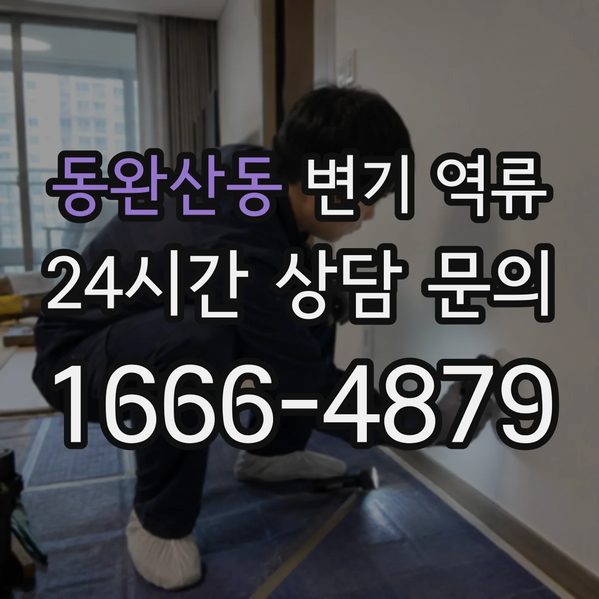 동완산동 변기 역류