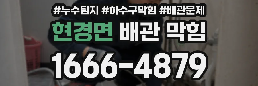 현경면 배관 막힘