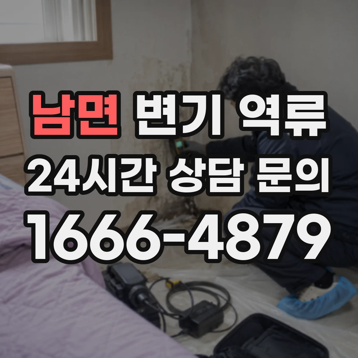 남면 변기 역류
