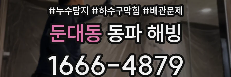 둔대동 동파 해빙
