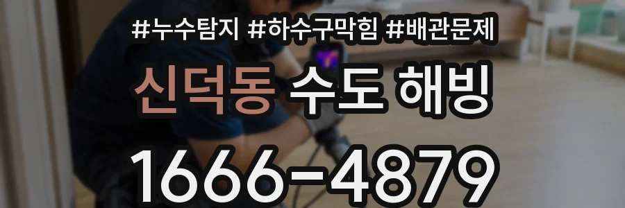 신덕동 수도 해빙