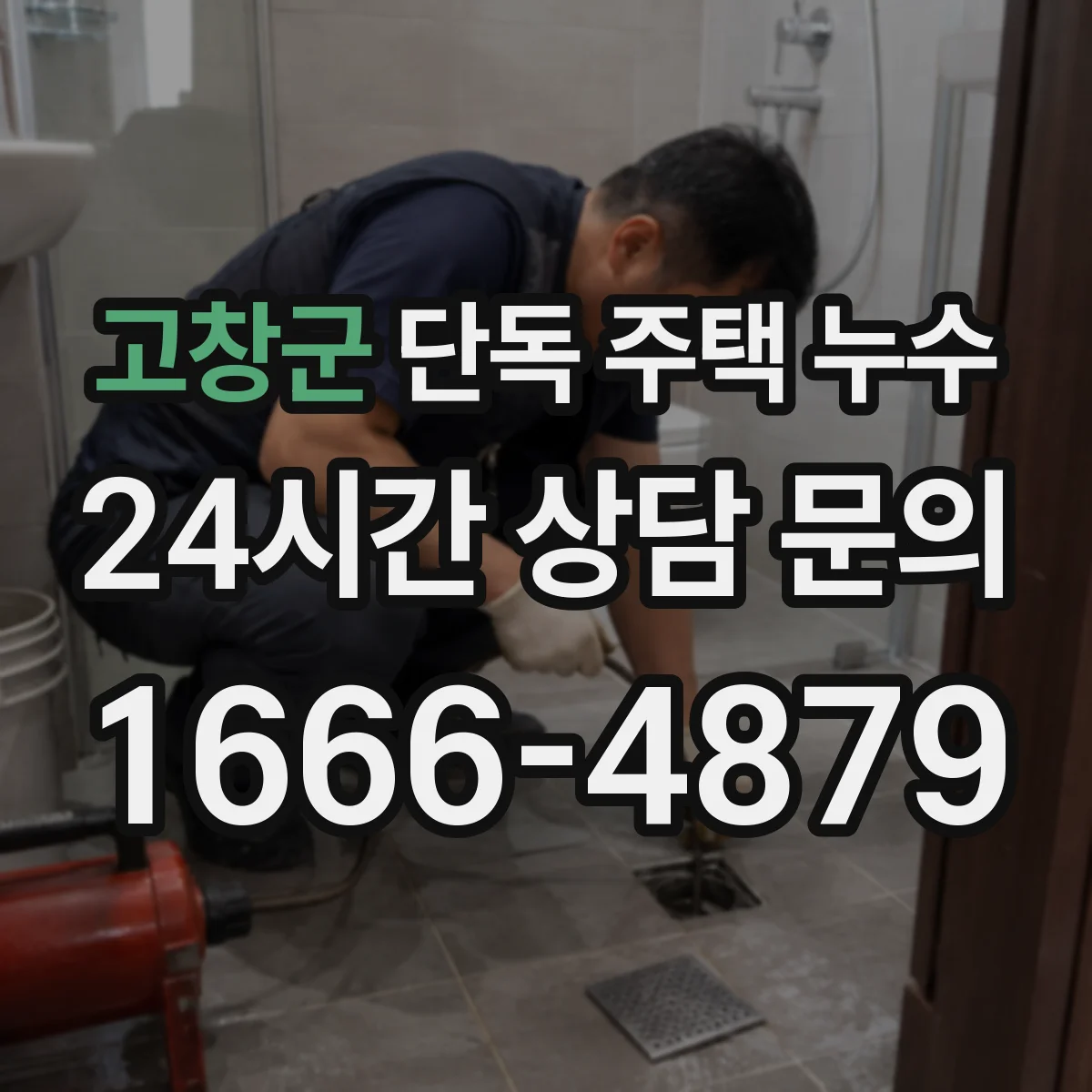 고창군 단독 주택 누수 실내 마감재 변색이 알려주는 이상 신호