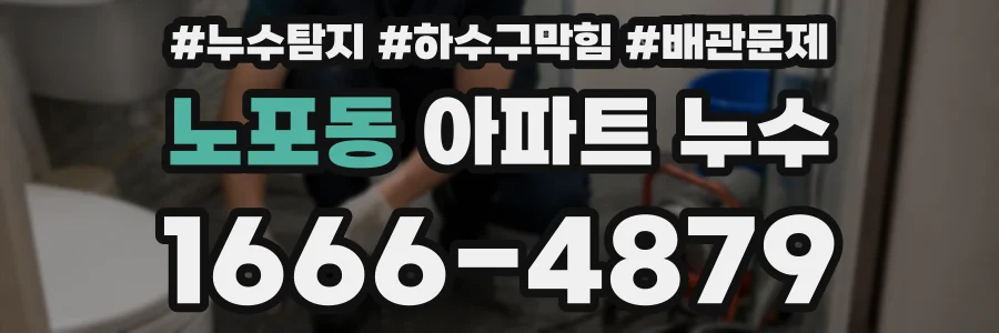 노포동 아파트 누수