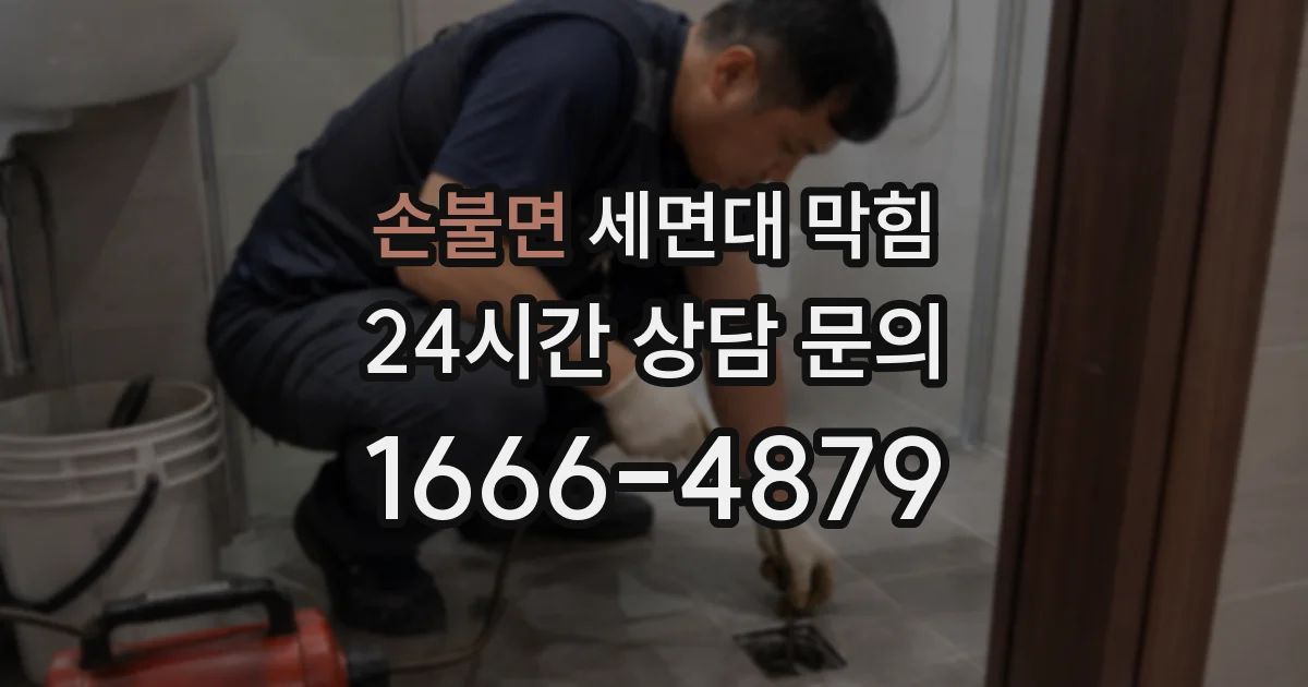 손불면 세면대 막힘