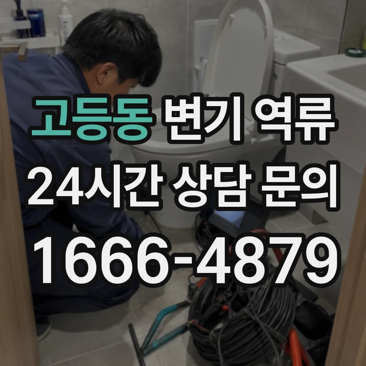 고등동 변기 역류
