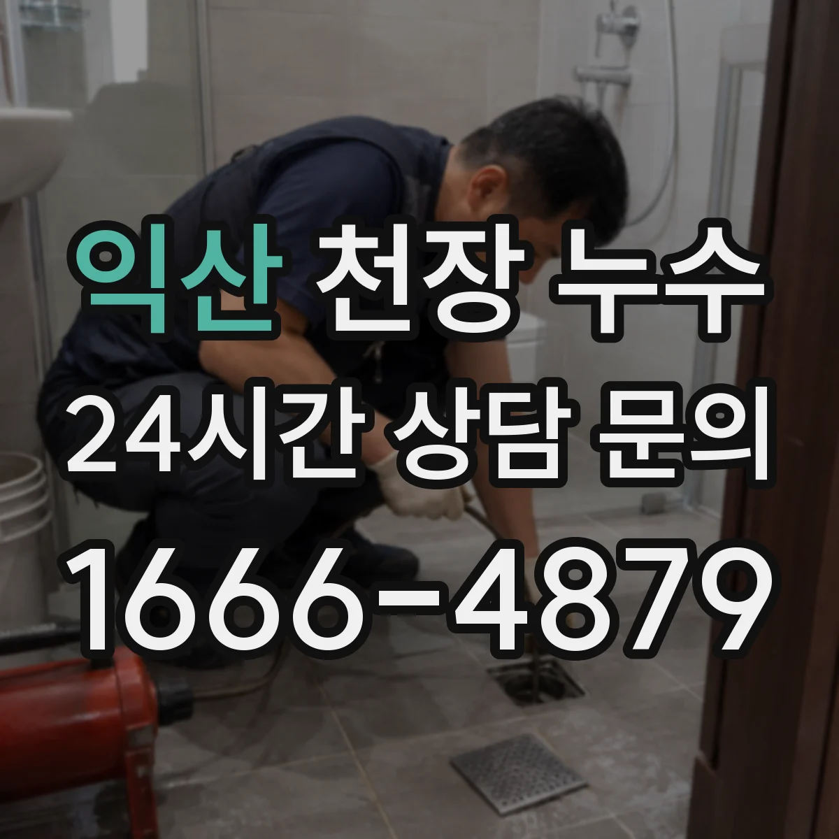 익산 천장 누수 시작 전 실내 정리, 어디까지 해야 할까