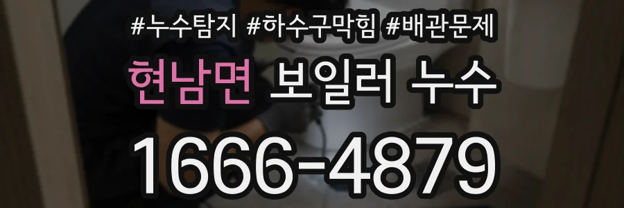 현남면 보일러 누수