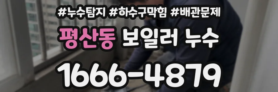 평산동 보일러 누수