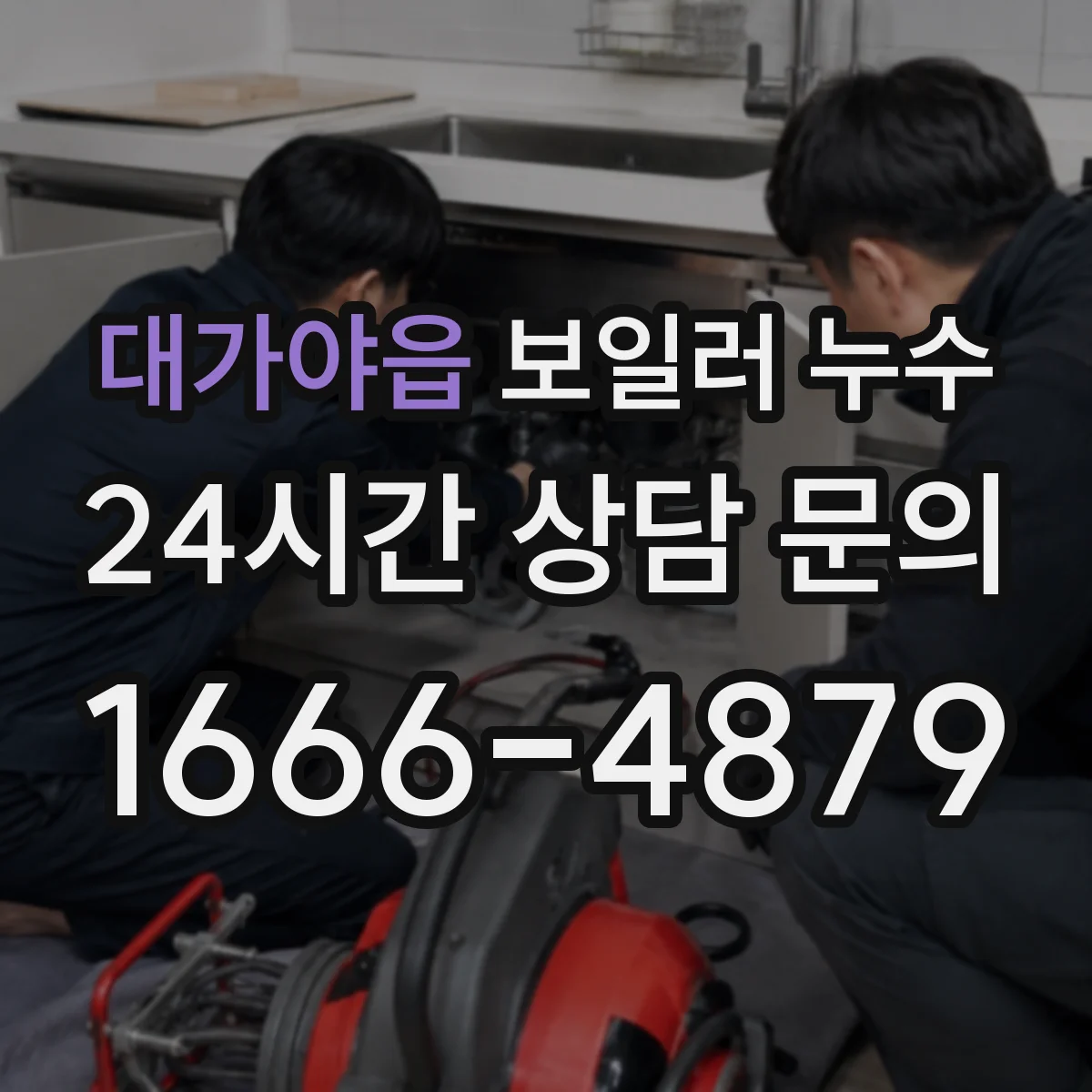 대가야읍 보일러 누수