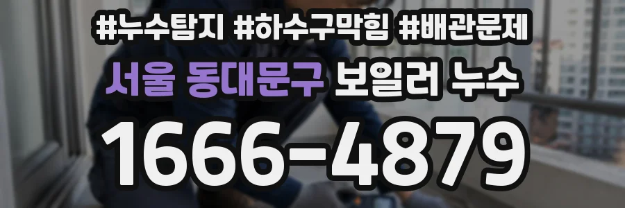 서울 동대문구 보일러 누수