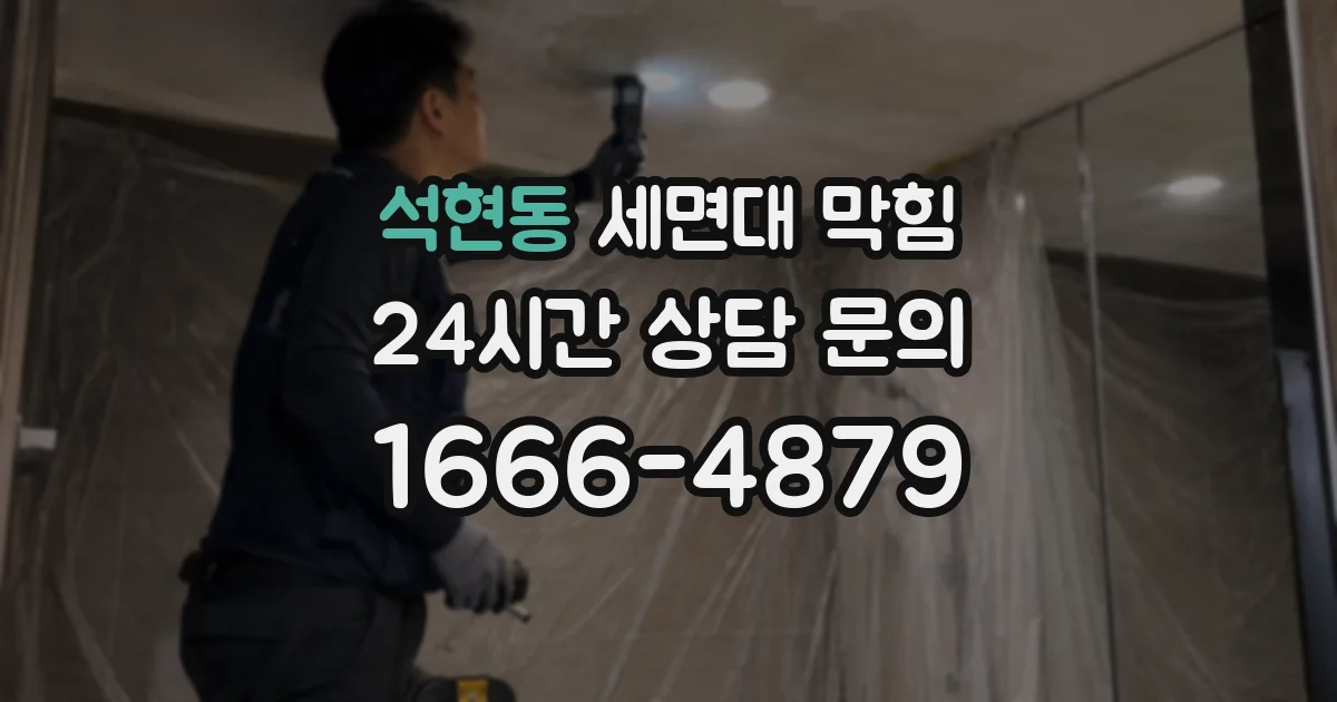 석현동 세면대 막힘