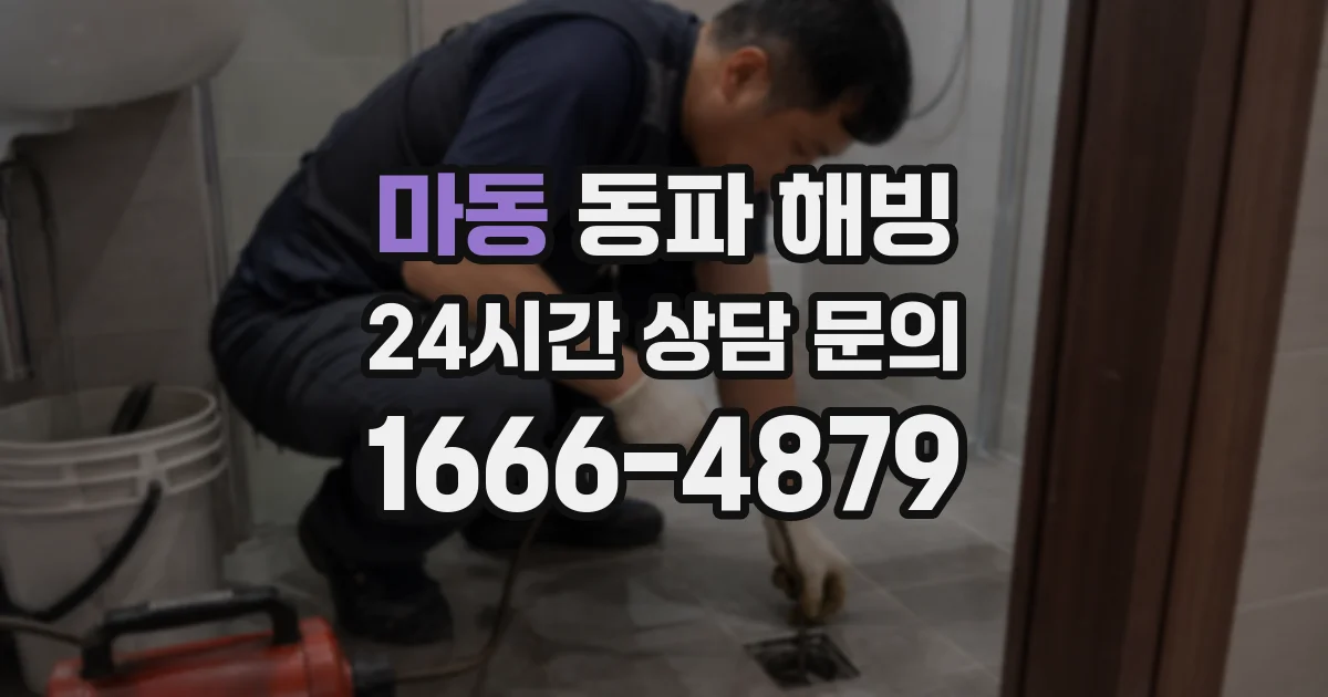 마동 동파 해빙
