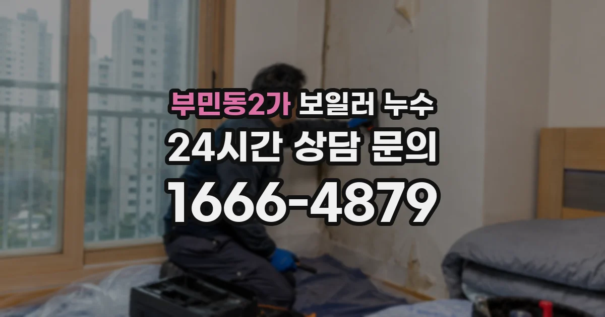 부민동2가 보일러 누수