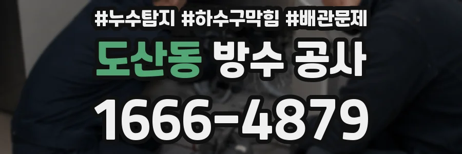 도산동 방수 공사