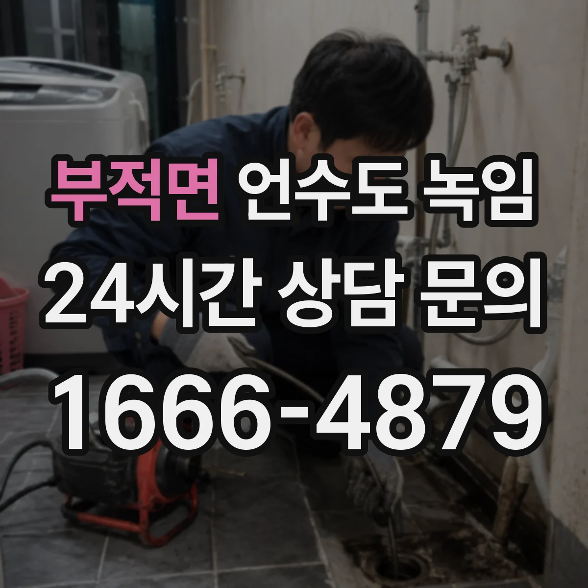 부적면 언수도 녹임