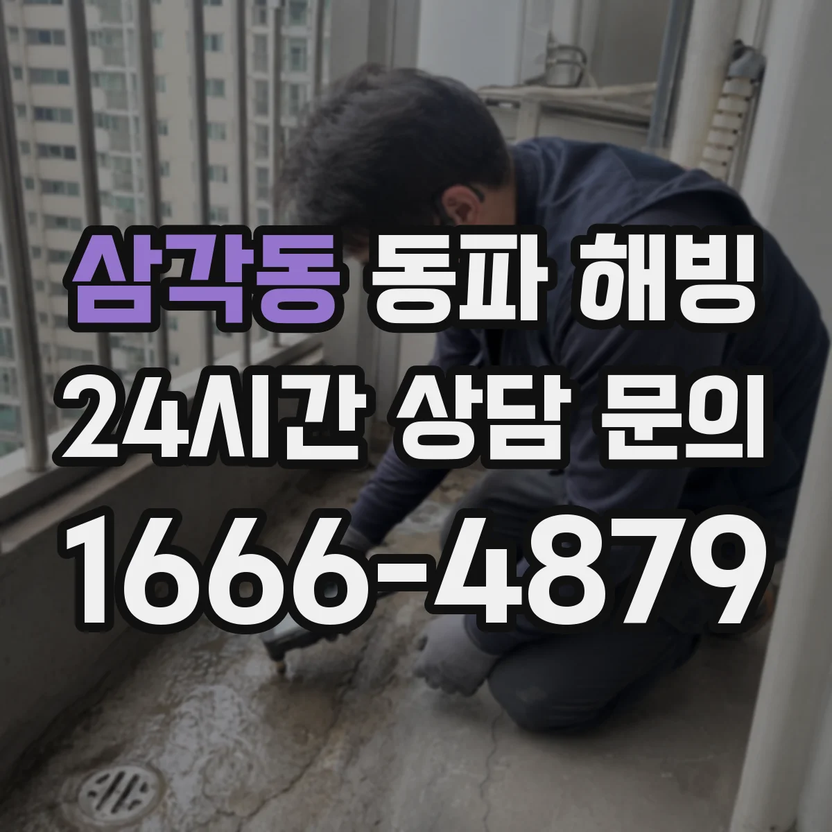 삼각동 동파 해빙